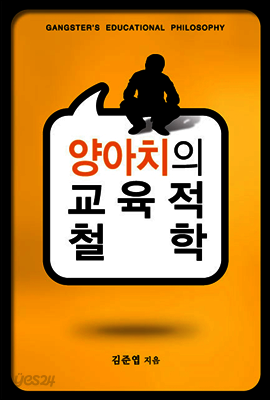 양아치의 교육적 철학