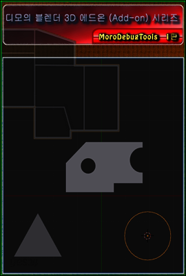 디모의 블렌더 3D 에드온 (Add-on) 시리즈  [MoroDebugTools 에드온 소스 집]  개정1판