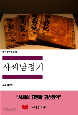 한국문학전집18: 사씨남정기