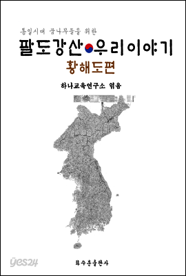 팔도강산 우리이야기 : 황해도편