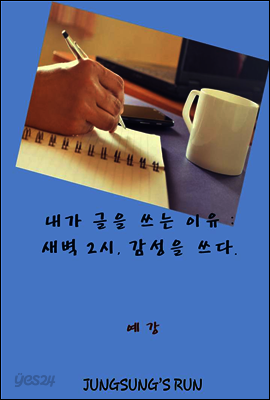 내가 글을 쓰는 이유 : 새벽 2시, 감성을 쓰다