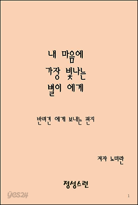내 마음에 가장 빛나는 별이 에게