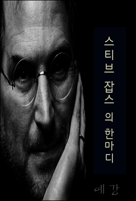스티브 잡스의 한 마디