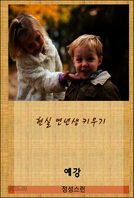 현실 연년생 키우기