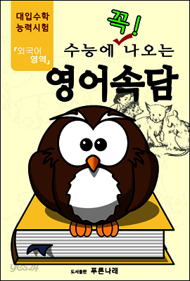 수능에 꼭 나오는 영어속담