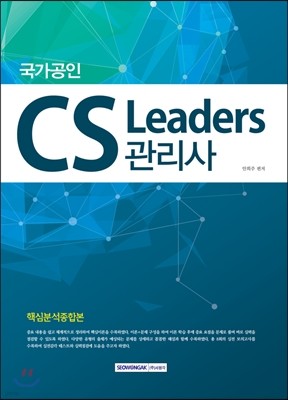 2017 국가공인 CS Leaders 관리사 핵심분석종합본