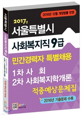 서울특별시 사회복지직 9급 민간경력자 특별채용 적중예상문제집 1차 사회 / 2차 사회복지학개론