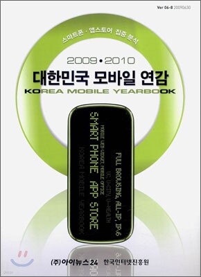 2009 2010 대한민국 모바일 연감