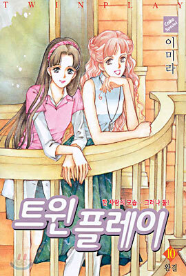 트윈 플레이 10