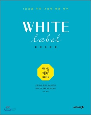 화이트라벨 서술형 핵심패턴북