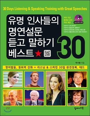 유명 인사들의 명연설문 듣고 말하기 베스트 30