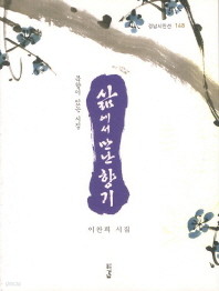 삶에서 만난 향기 (경남시인선 148)