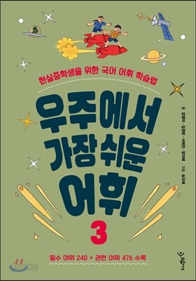 우주에서 가장 쉬운 어휘 3