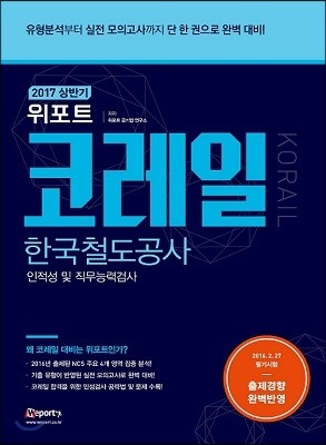 2017 상반기 위포트 코레일 한국철도공사 인적성 및 직무능력검사