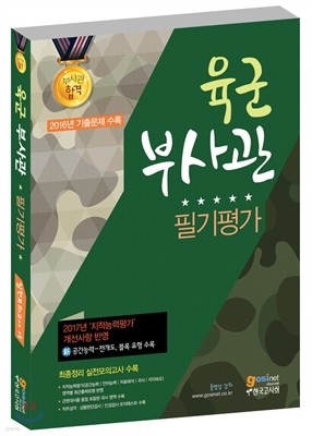 육군부사관 필기평가 지적능력평가/국사/직무성격검사/상황판단검사/인성검사