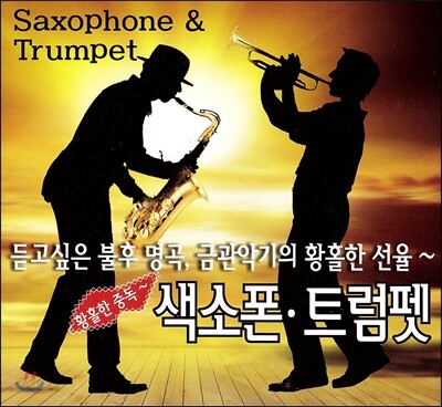 색소폰 트럼펫 황홀한 중독