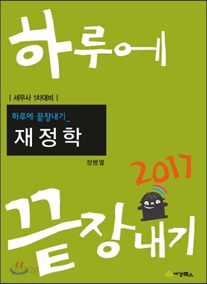 2017 하루에 끝장내기 재정학