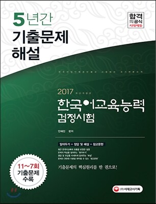 2017 한국어교육능력검정시험 5년간 기출문제해설
