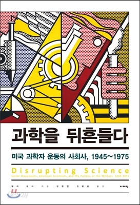 과학을 뒤흔들다