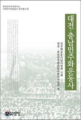 대전·충남민주화운동사