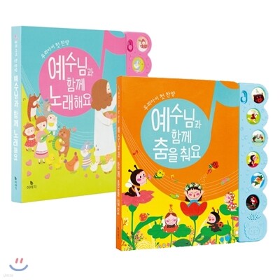 예수님과 함께 노래해요 + 예수님과 함께 춤을 춰요