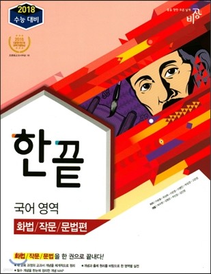 한끝 국어영역 화법/작문/문법편 (2017년)