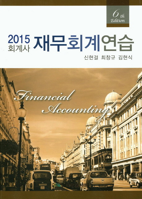 2015 회계사 재무회계연습 (6th. Ed.)