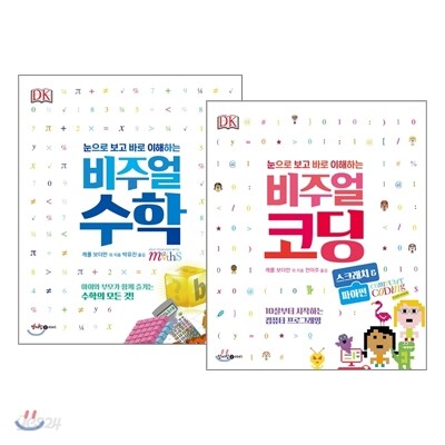 비주얼 수학 + 비주얼 코딩 스크래치&파이썬 세트