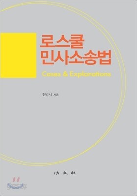 로스쿨 민사소송법