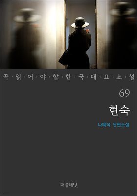 현숙 - 꼭 읽어야 할 한국 대표 소설 69