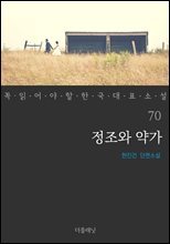 정조와 약가 - 꼭 읽어야 할 한국 대표 소설 70