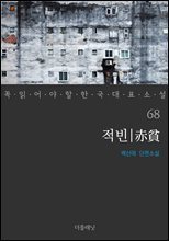 적빈 - 꼭 읽어야 할 한국 대표 소설 68