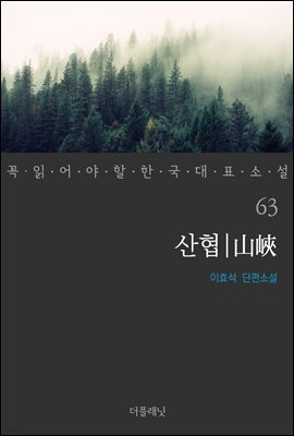 산협 - 꼭 읽어야 할 한국 대표 소설 63