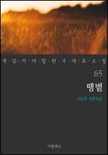 땡볕 - 꼭 읽어야 할 한국 대표 소설 65