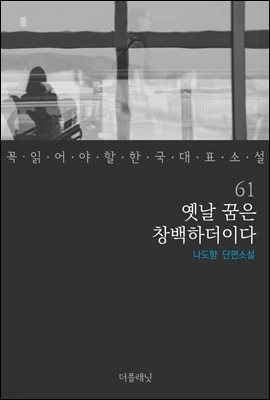옛날 꿈은 창백하더이다 - 꼭 읽어야 할 한국 대표 소설 61