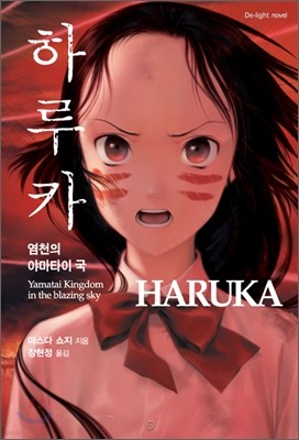 하루카 HARUKA