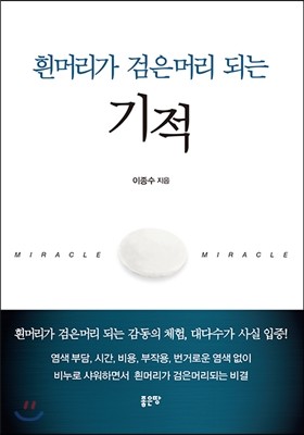 흰머리가 검은머리 되는 기적