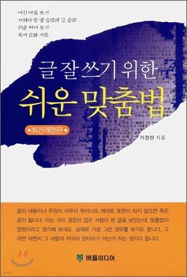 글 잘 쓰기 위한 쉬운 맞춤법