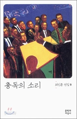총독의 소리