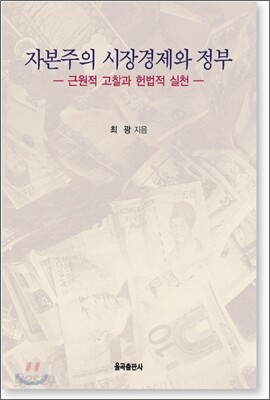 자본주의 시장 경제와 정부