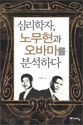 심리학자, 노무현과 오바마를 분석하다