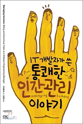 IT 개발자가 쓴 통쾌한 인간관리 이야기