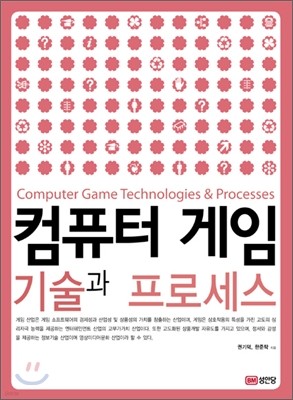 컴퓨터 게임 기술과 프로세스