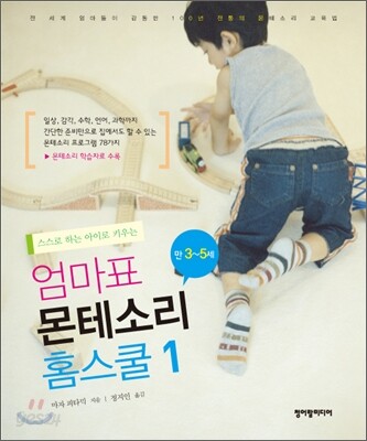 엄마표 몬테소리 홈스쿨 1 만3-5세