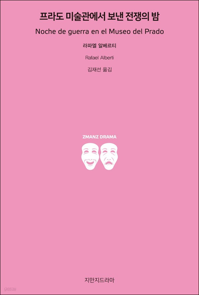 프라도 미술관에서 보낸 전쟁의 밤