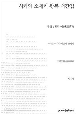 시키와 소세키 왕복 서간집 - 지식을만드는지식 수필비평