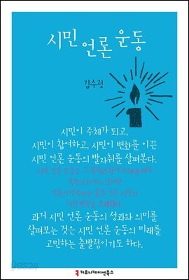 시민 언론 운동 - 한국언론정보학회지식총서