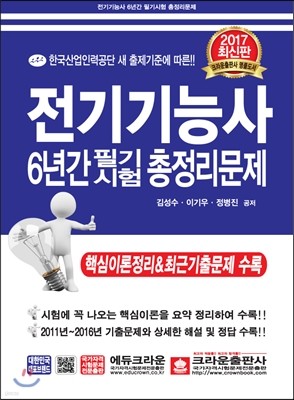 2017 전기기능사 6년간 필기시험 총정리문제