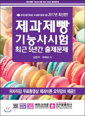 2017 제과제빵기능사 시험 최근 5년간 출제문제