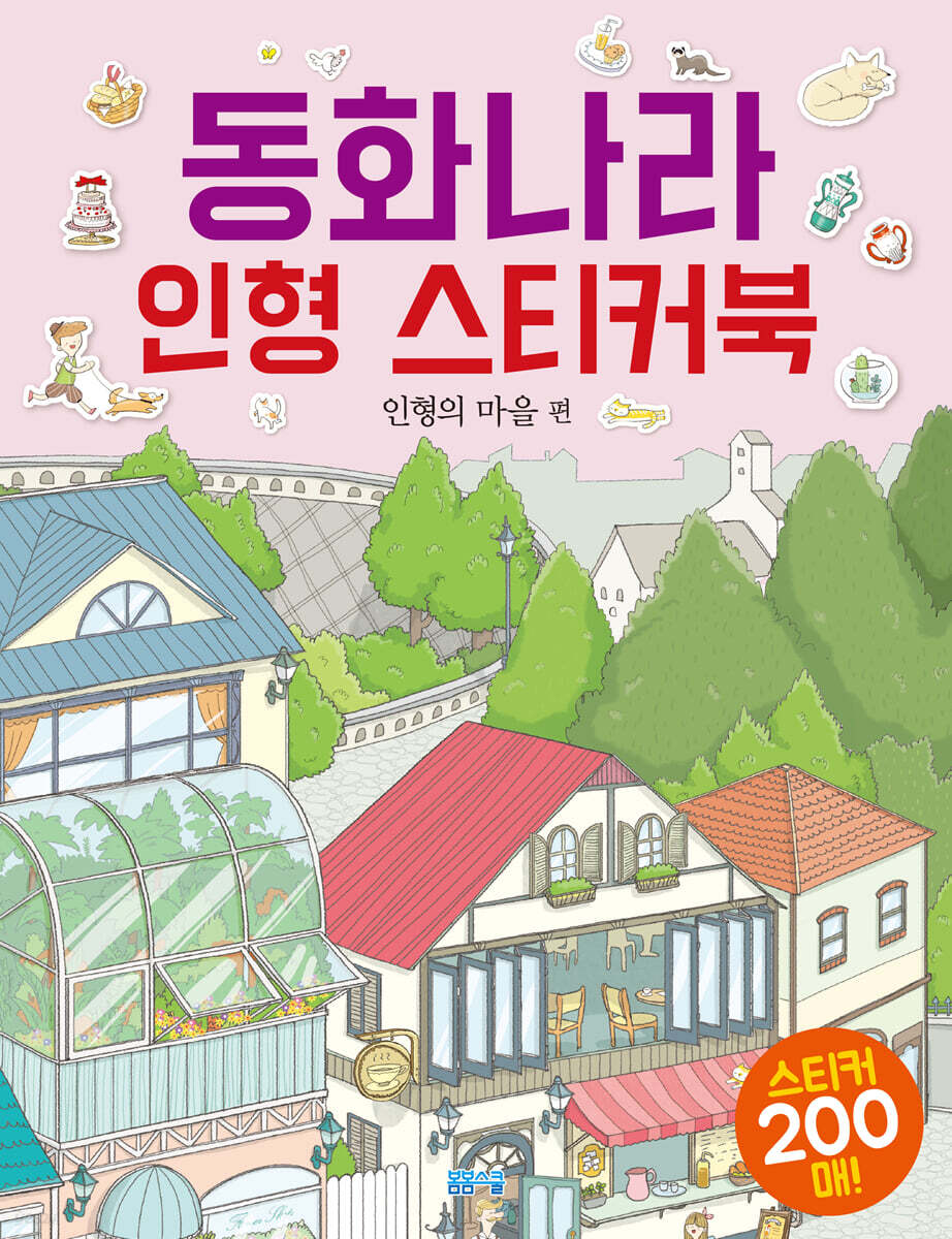 동화나라 인형 스티커북 인형의 마을